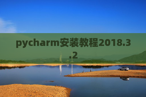 pycharm安装教程2018.3.2