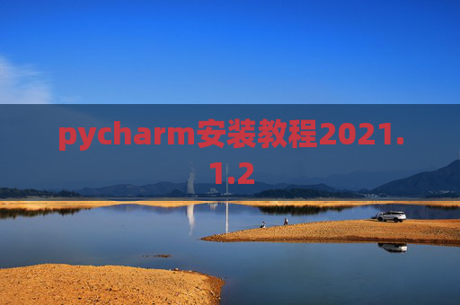 pycharm安装教程2021.1.2
