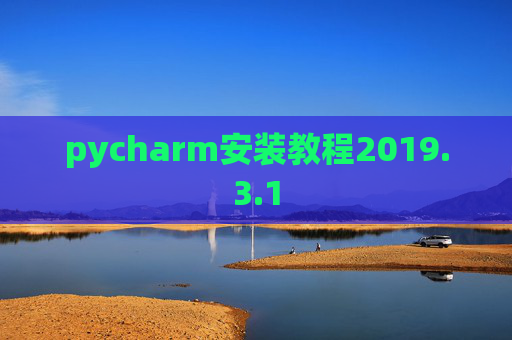 pycharm安装教程2019.3.1